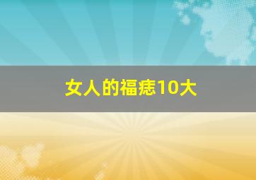 女人的福痣10大,女人的福痣 10大