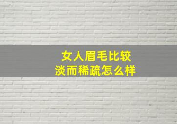 女人眉毛比较淡而稀疏怎么样,女人眉毛比较淡代表什么