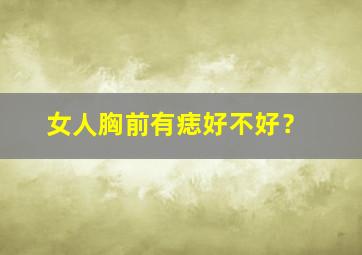 女人胸前有痣好不好？,女人胸前有痣好不好图片