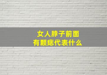 女人脖子前面有颗痣代表什么,女人脖子前面有痣的命运