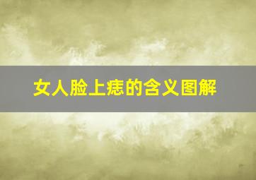 女人脸上痣的含义图解