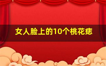 女人脸上的10个桃花痣,女人脸上的痣桃花劫