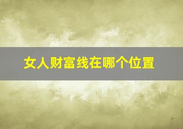 女人财富线在哪个位置,女人有大财的手纹钱财纹多的女人手相