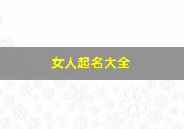 女人起名大全,女人名字2024年名字大全