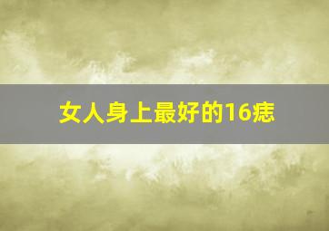 女人身上最好的16痣,女人嘴唇痣图解大全