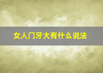 女人门牙大有什么说法,女人门牙大旺夫吗