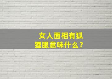 女人面相有狐狸眼意味什么？