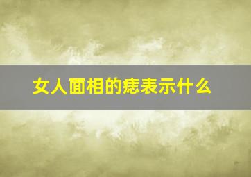 女人面相的痣表示什么,女人面相长痣图解看命运