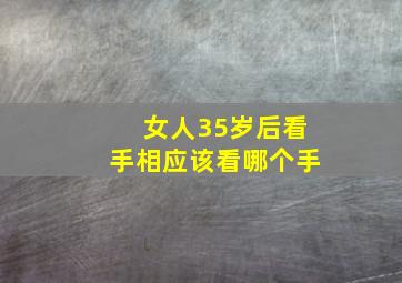 女人35岁后看手相应该看哪个手,女人35岁后看手相应该看哪个手相