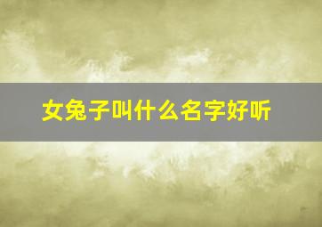 女兔子叫什么名字好听