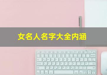 女名人名字大全内涵,诗意的女孩名字