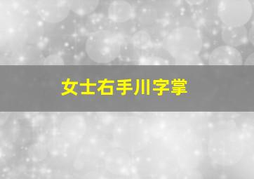 女士右手川字掌,右手川字掌的女人需要开运吗