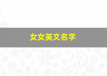 女女英文名字,女 英文名