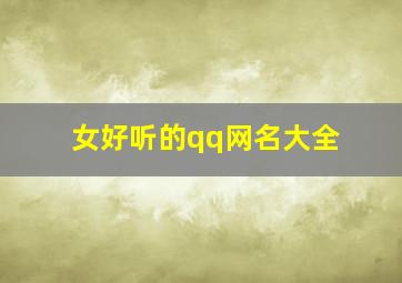 女好听的qq网名大全,好听女生qq网名