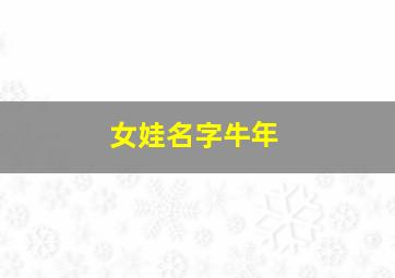 女娃名字牛年,女娃名字牛年宝宝取名