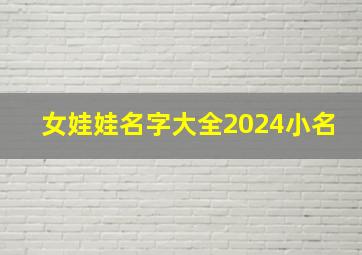 女娃娃名字大全2024小名