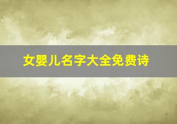 女婴儿名字大全免费诗