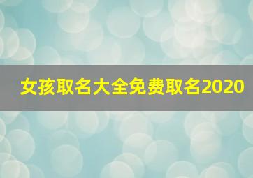 女孩取名大全免费取名2020,2020属鼠的女宝宝取名洋气好听的