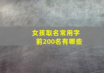 女孩取名常用字前200名有哪些,女孩取名吉利的字有哪些