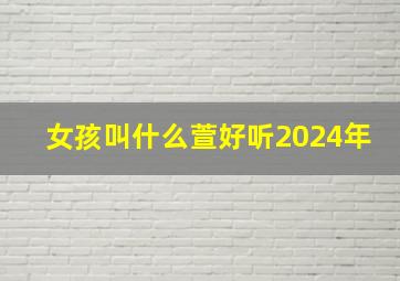 女孩叫什么萱好听2024年