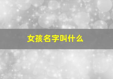 女孩名字叫什么