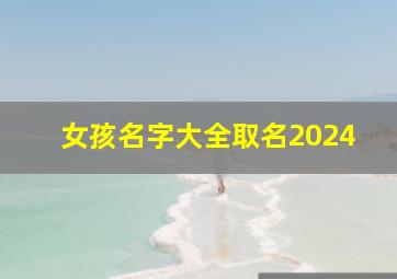 女孩名字大全取名2024