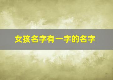 女孩名字有一字的名字,女孩取名字优雅的名字带一字