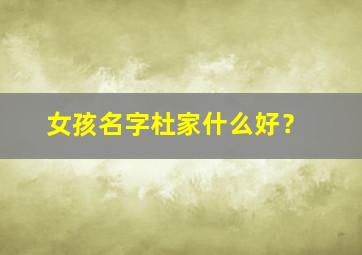 女孩名字杜家什么好？