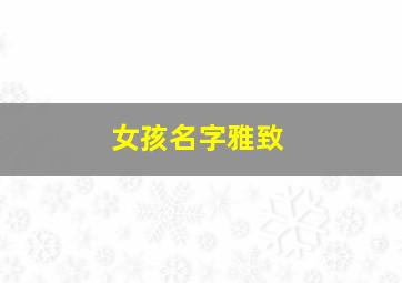 女孩名字雅致,女孩典雅名字