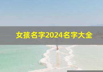 女孩名字2024名字大全