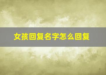 女孩回复名字怎么回复