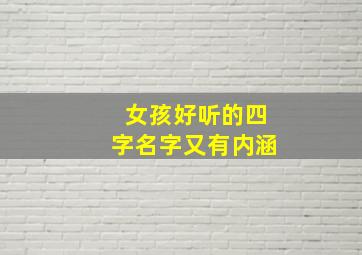 女孩好听的四字名字又有内涵,女孩子好听的四字名字