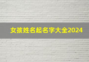 女孩姓名起名字大全2024