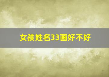 女孩姓名33画好不好