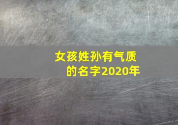 女孩姓孙有气质的名字2020年,孙姓女孩起名