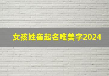 女孩姓崔起名唯美字2024