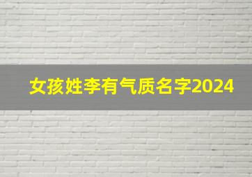 女孩姓李有气质名字2024,女孩姓李有气质名字缺土