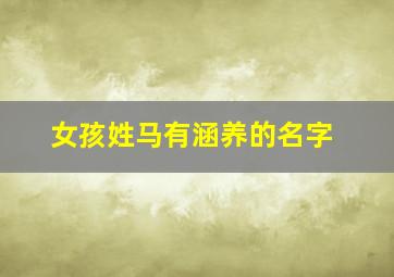 女孩姓马有涵养的名字,女孩姓马取独特的名字大全