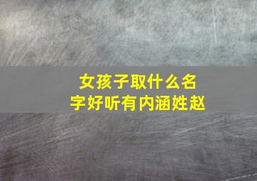 女孩子取什么名字好听有内涵姓赵