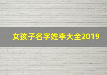 女孩子名字姓李大全2019,女孩子名字姓李大全2019年出生