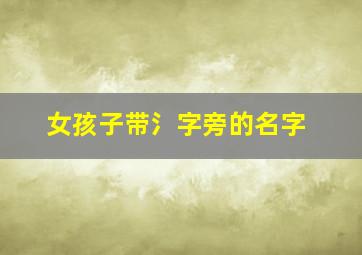 女孩子带氵字旁的名字,名字带氵的女孩名字