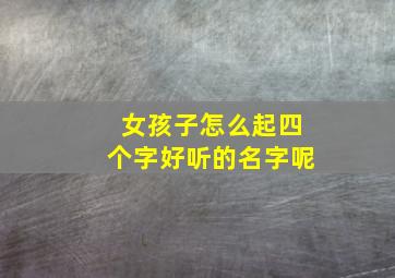 女孩子怎么起四个字好听的名字呢