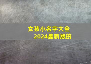 女孩小名字大全2024最新版的