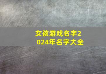 女孩游戏名字2024年名字大全