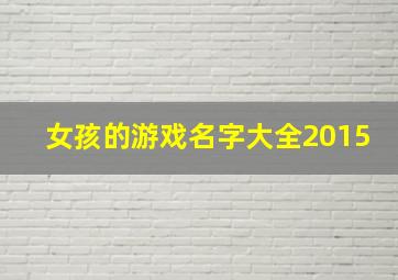 女孩的游戏名字大全2015,女孩的游戏名字大全2015