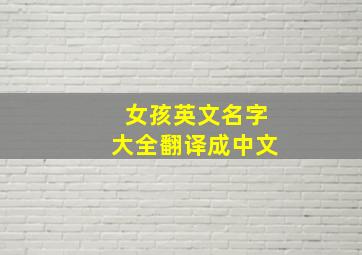 女孩英文名字大全翻译成中文,女生英文名大全带翻译