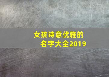 女孩诗意优雅的名字大全2019,女孩儿诗意的名字