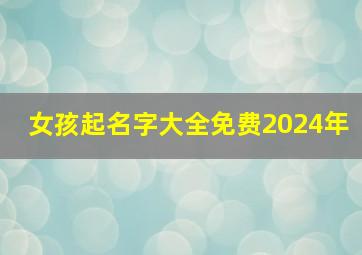 女孩起名字大全免费2024年