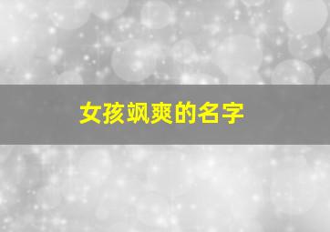 女孩飒爽的名字,清雅仙气的名字