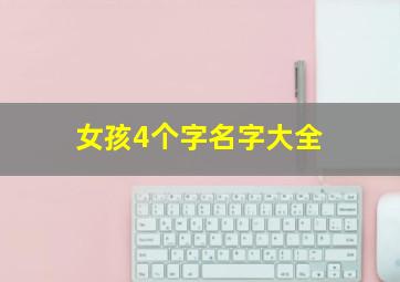 女孩4个字名字大全,女孩4个字名字大全霸气